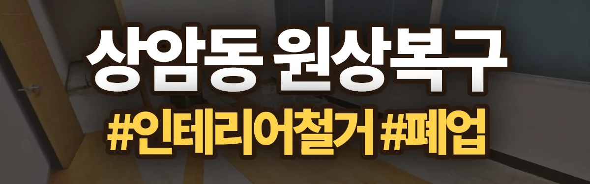 무촌철거 원상복구 현장