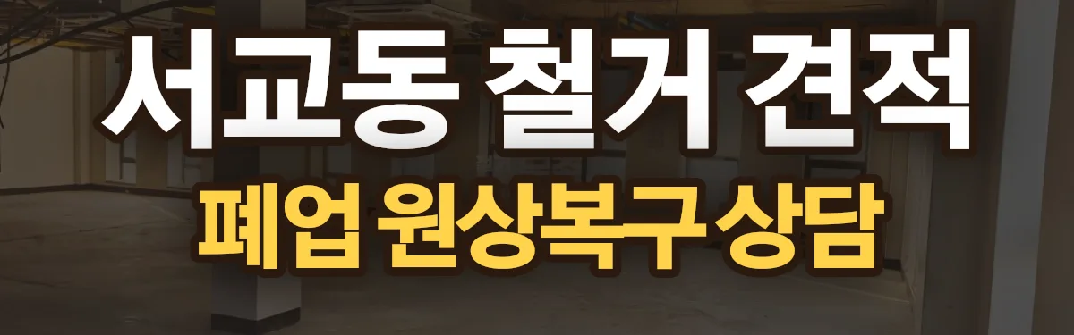 무촌철거 시공 현장