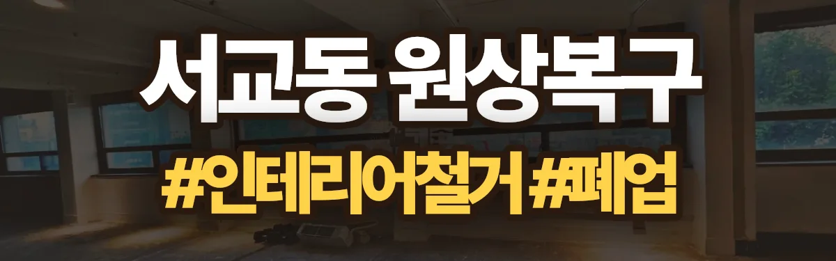 무촌철거 원상복구 현장