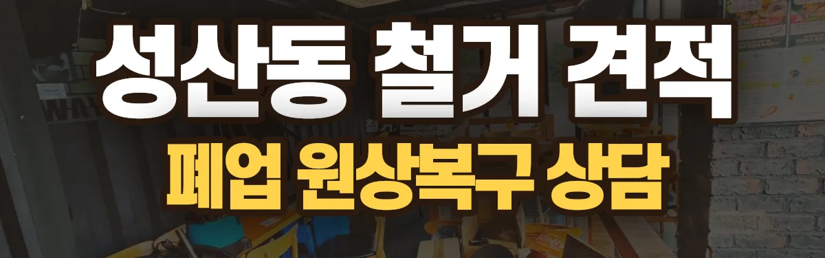 무촌철거 시공 현장