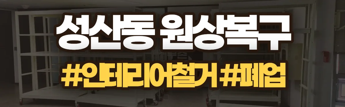 무촌철거 원상복구 현장
