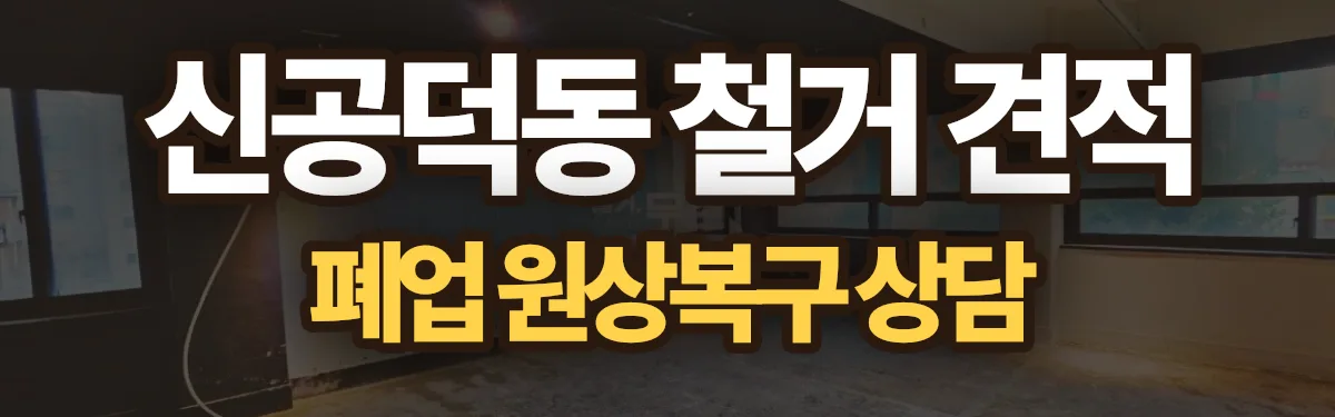 무촌철거 시공 현장