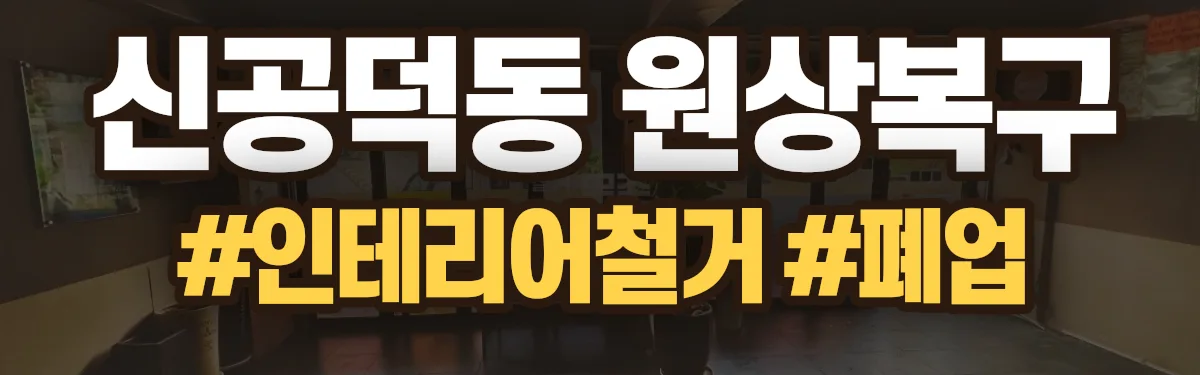 무촌철거 원상복구 현장
