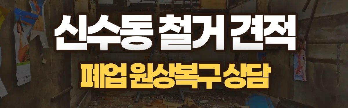 무촌철거 시공 현장