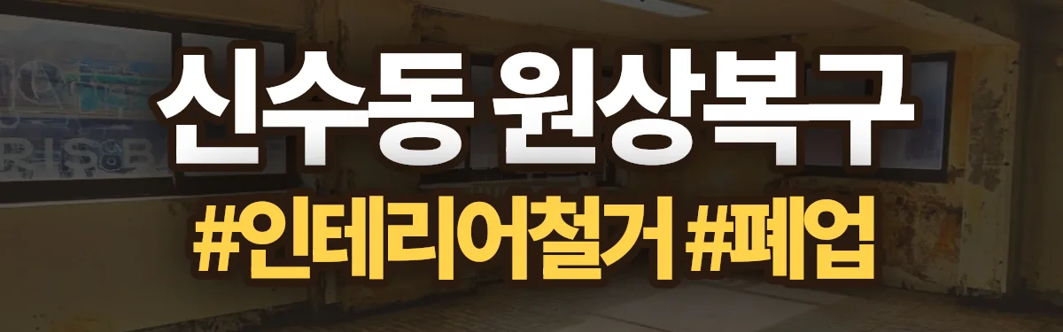 무촌철거 원상복구 현장