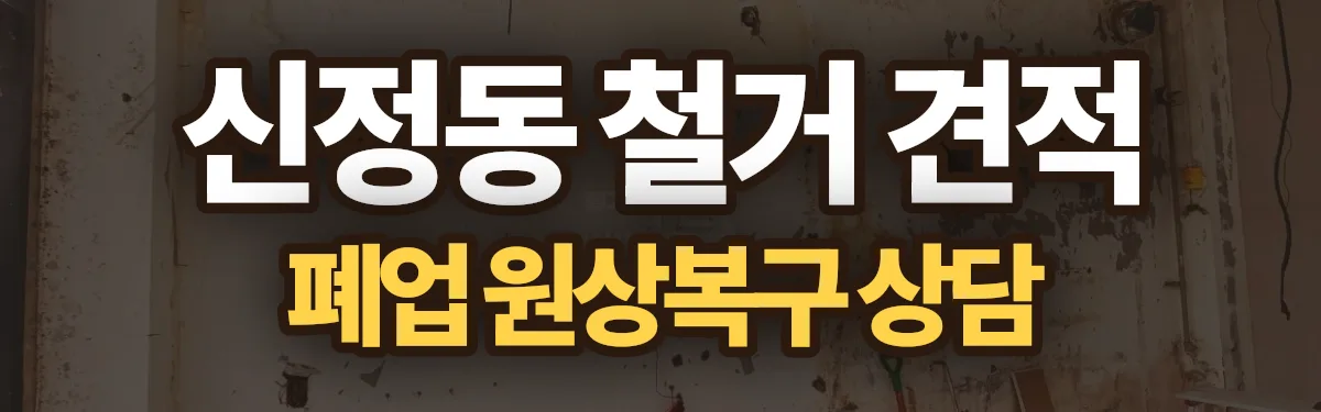 무촌철거 시공 현장