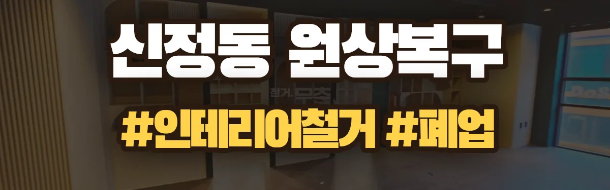 무촌철거 원상복구 현장