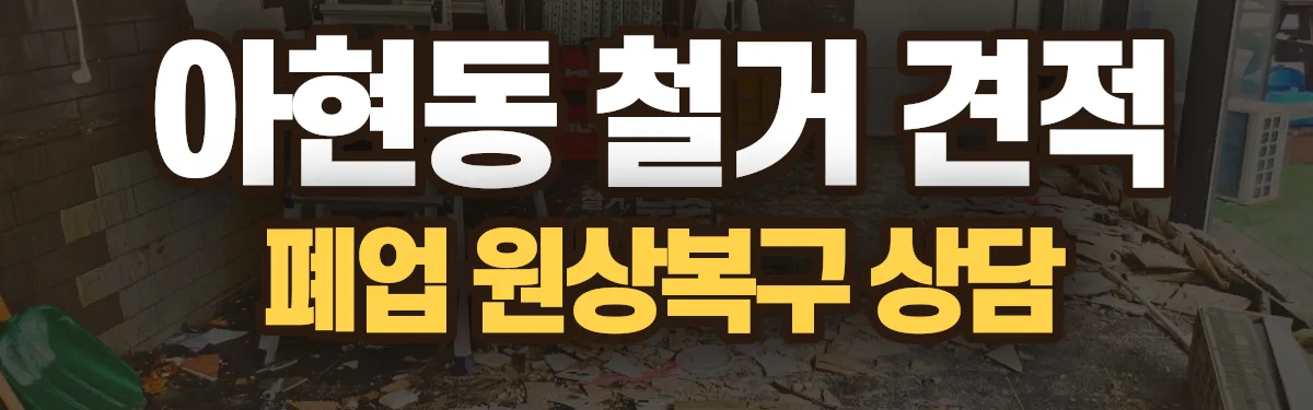 무촌철거 시공 현장