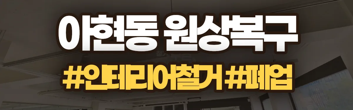 무촌철거 원상복구 현장