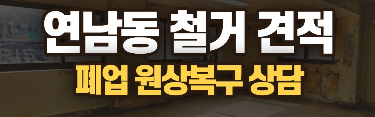 무촌철거 시공 현장