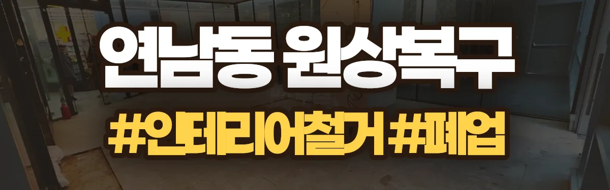 무촌철거 원상복구 현장