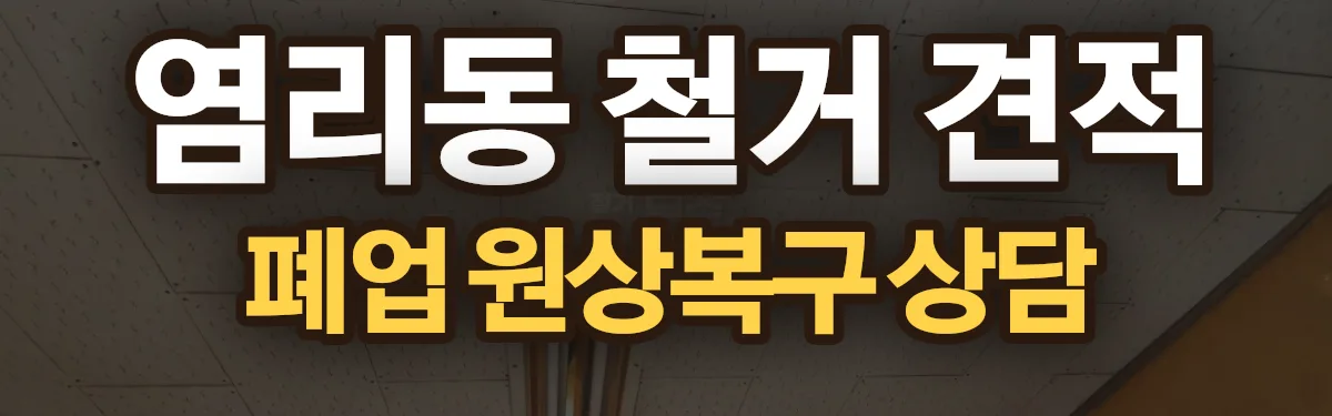 무촌철거 시공 현장