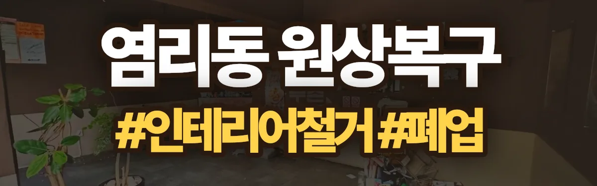 무촌철거 원상복구 현장