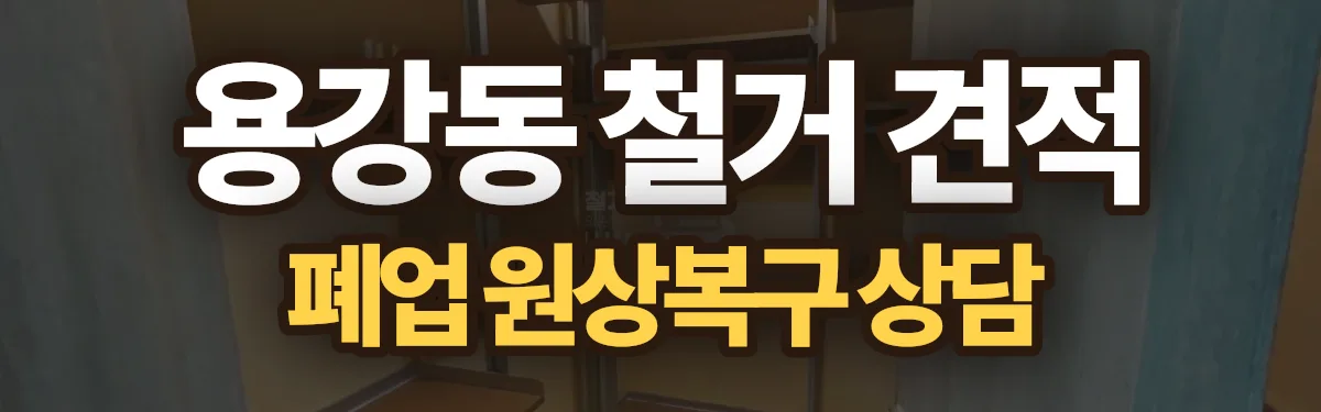무촌철거 시공 현장