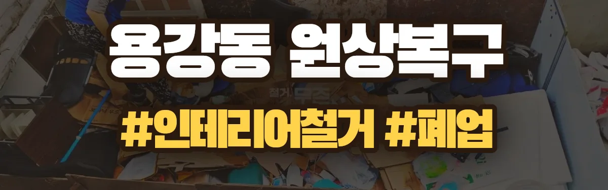 무촌철거 원상복구 현장