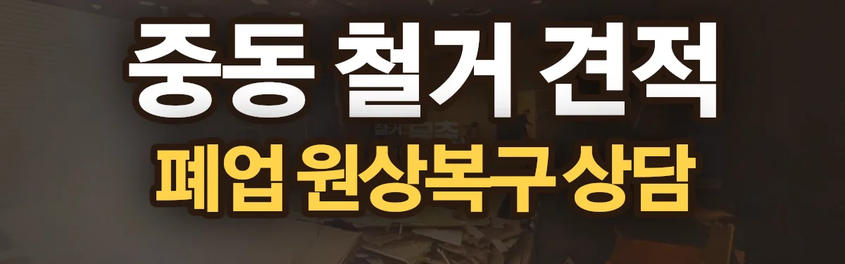 무촌철거 시공 현장