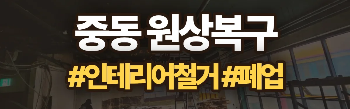 무촌철거 원상복구 현장