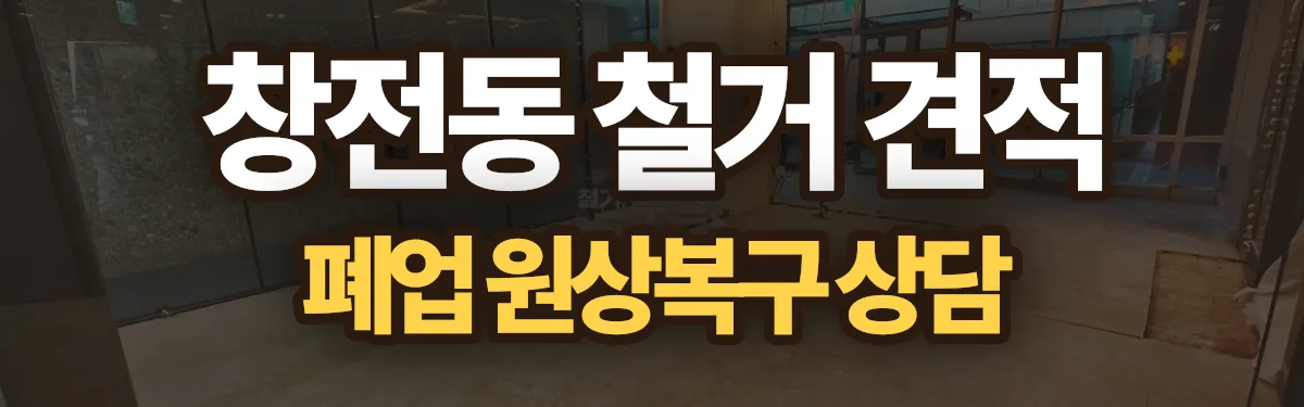 무촌철거 시공 현장