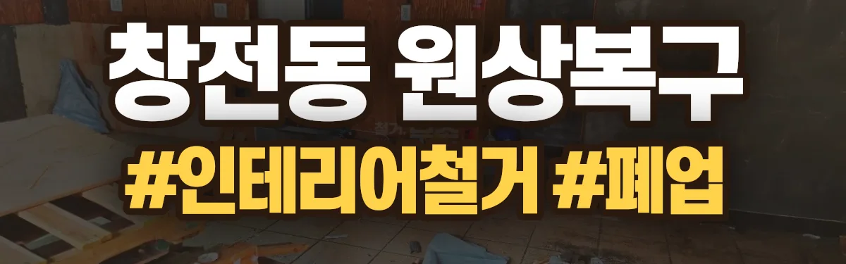 무촌철거 원상복구 현장