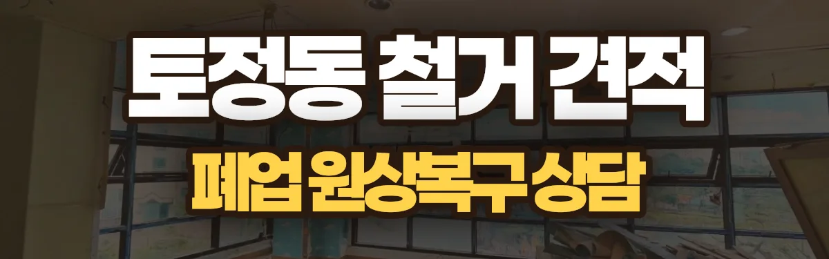 무촌철거 시공 현장