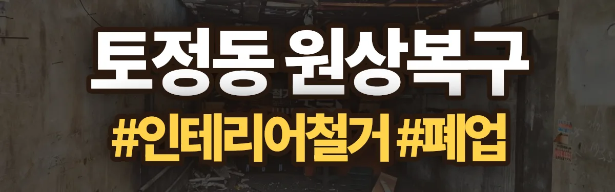 무촌철거 원상복구 현장