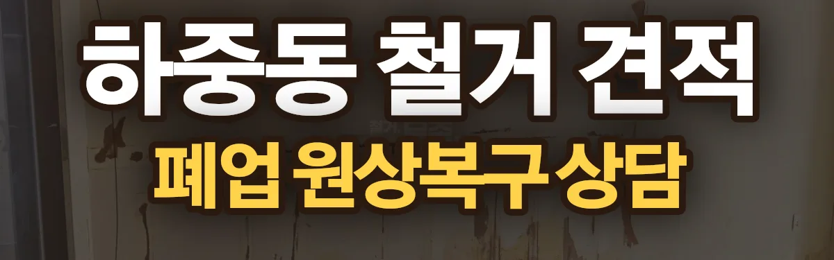 무촌철거 시공 현장