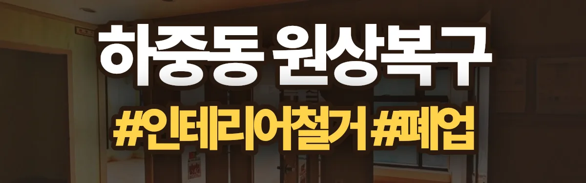 무촌철거 원상복구 현장