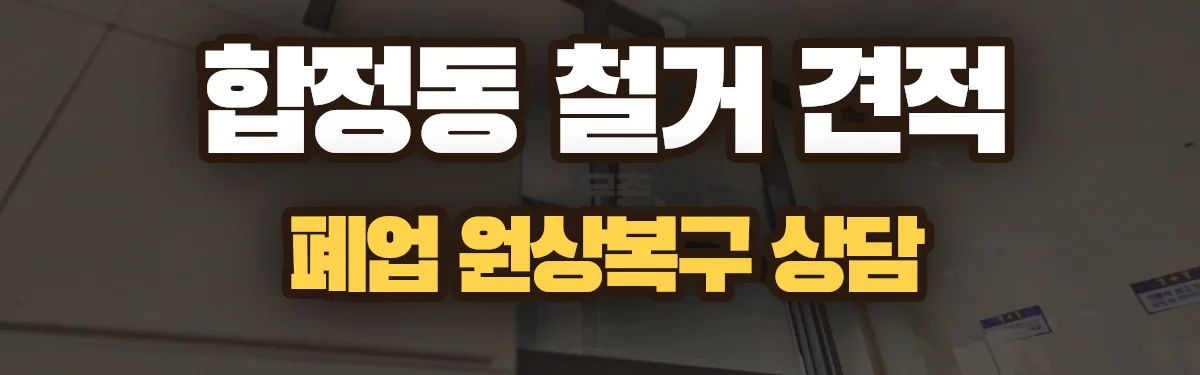 무촌철거 시공 현장