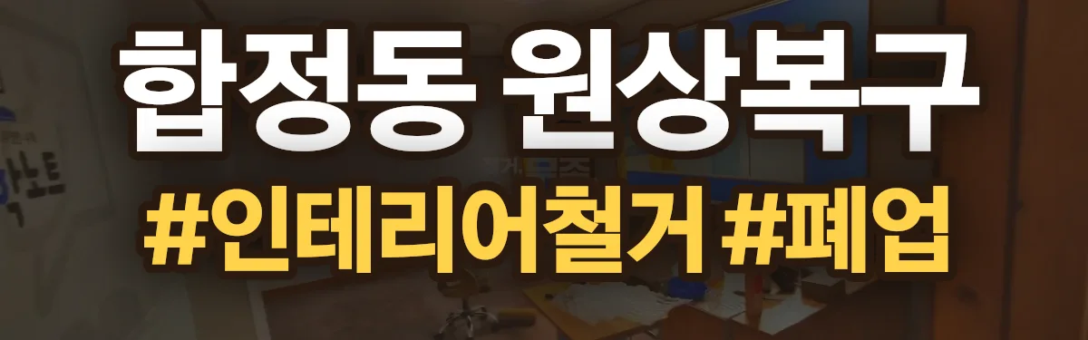 무촌철거 원상복구 현장