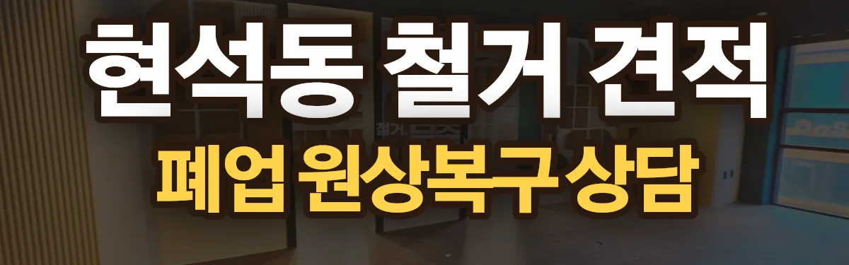 무촌철거 시공 현장
