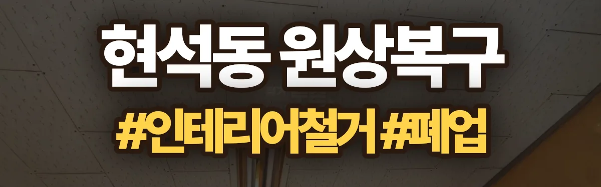 무촌철거 원상복구 현장