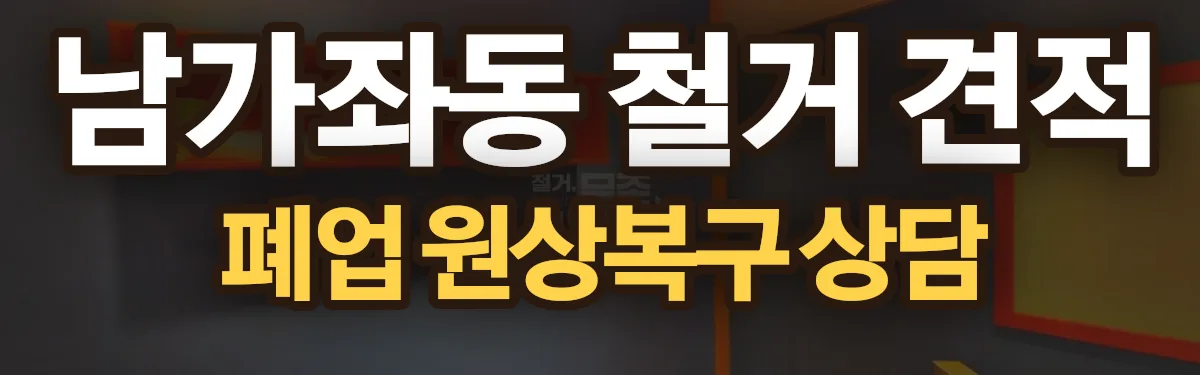 무촌철거 시공 현장