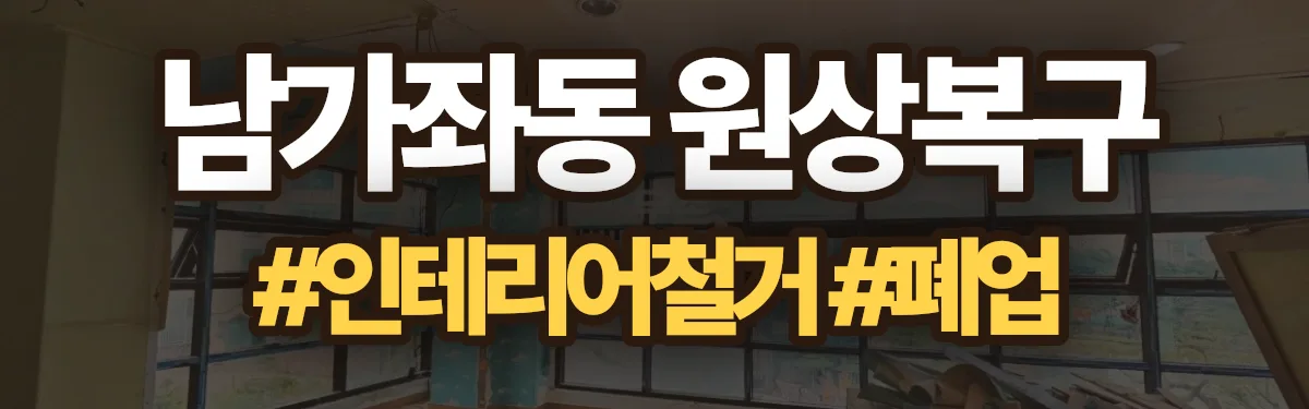 무촌철거 원상복구 현장