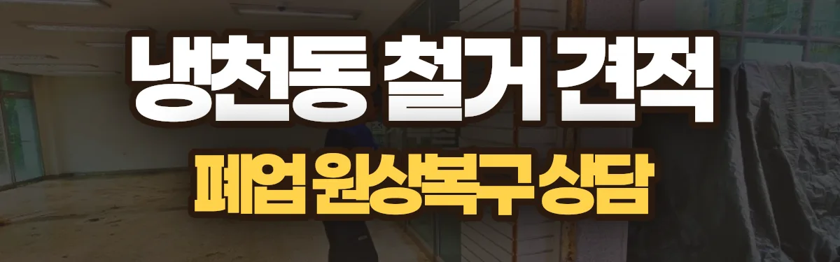무촌철거 시공 현장