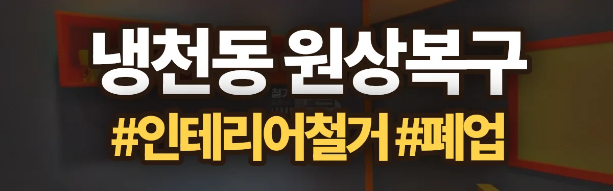 무촌철거 원상복구 현장