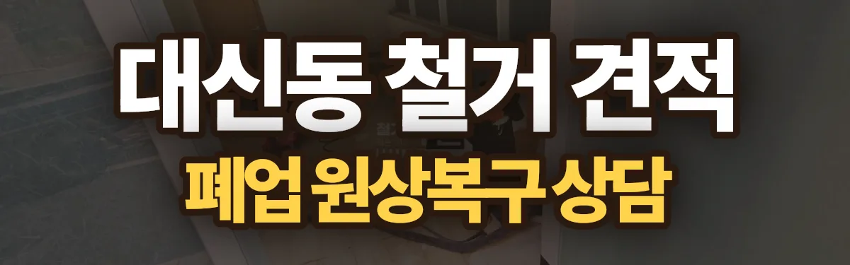 무촌철거 시공 현장