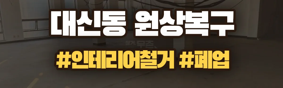 무촌철거 원상복구 현장