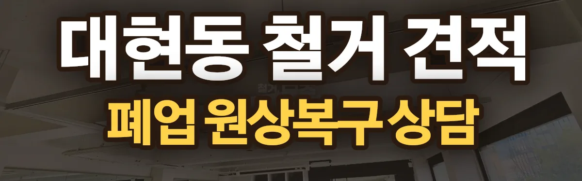 무촌철거 시공 현장