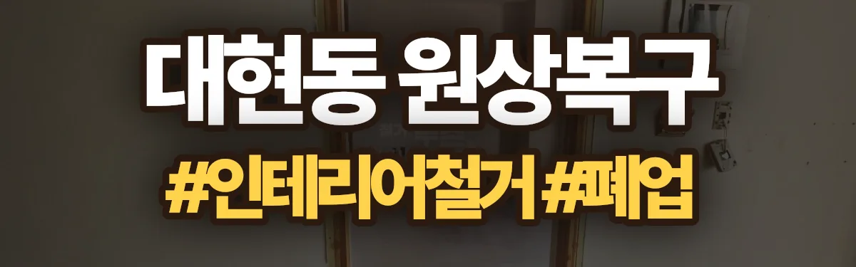 무촌철거 원상복구 현장