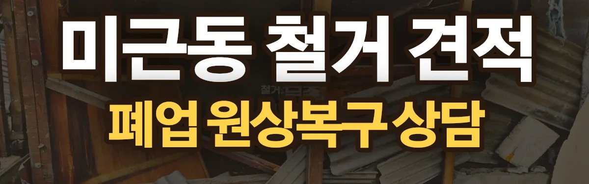 무촌철거 시공 현장