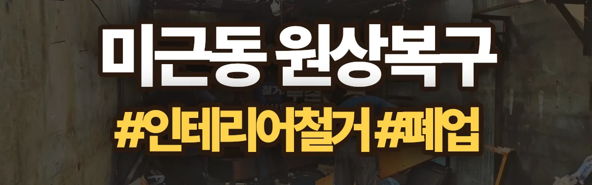 무촌철거 원상복구 현장
