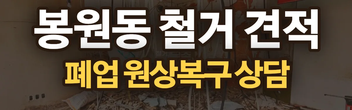 무촌철거 시공 현장