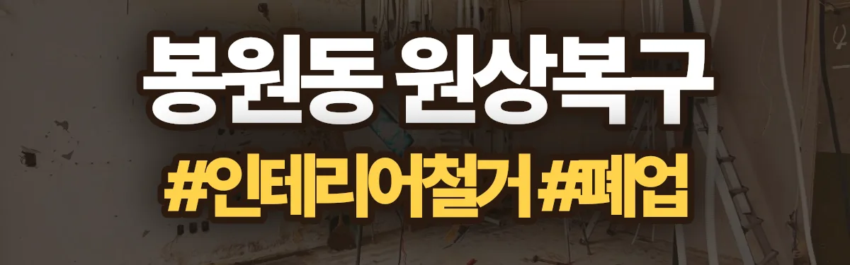 무촌철거 원상복구 현장