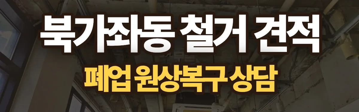 무촌철거 시공 현장