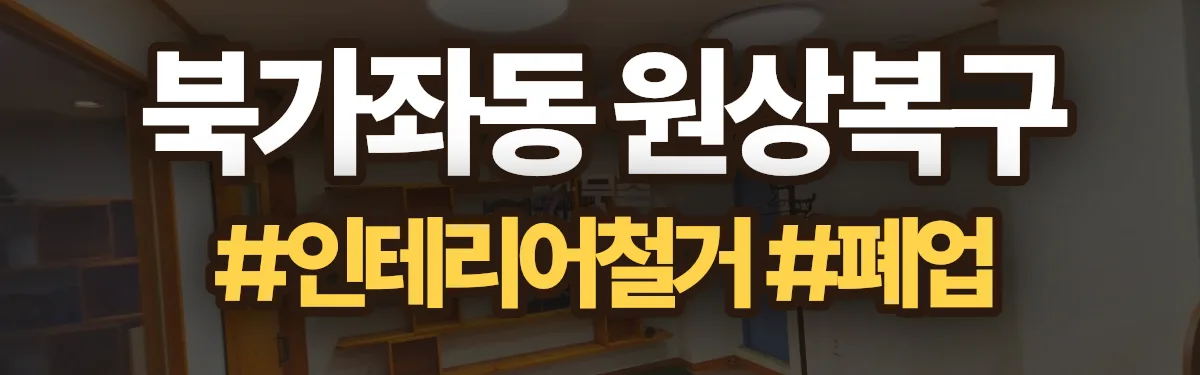무촌철거 원상복구 현장
