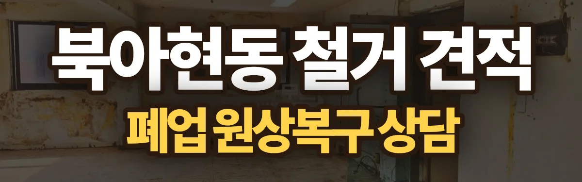 무촌철거 시공 현장