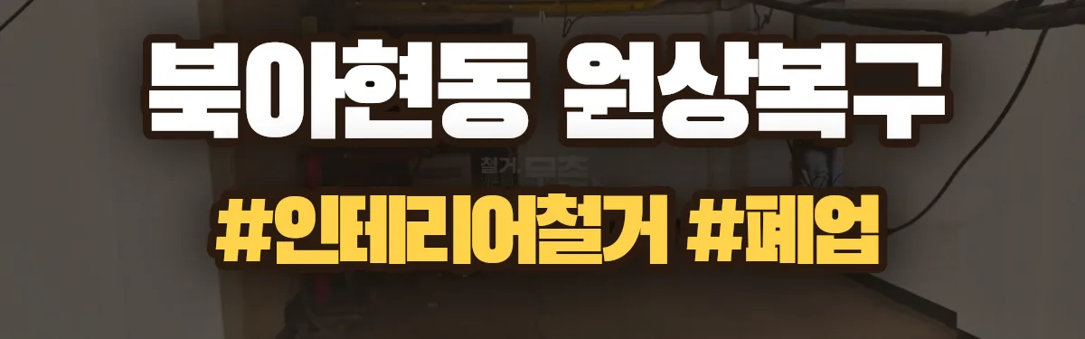 무촌철거 원상복구 현장