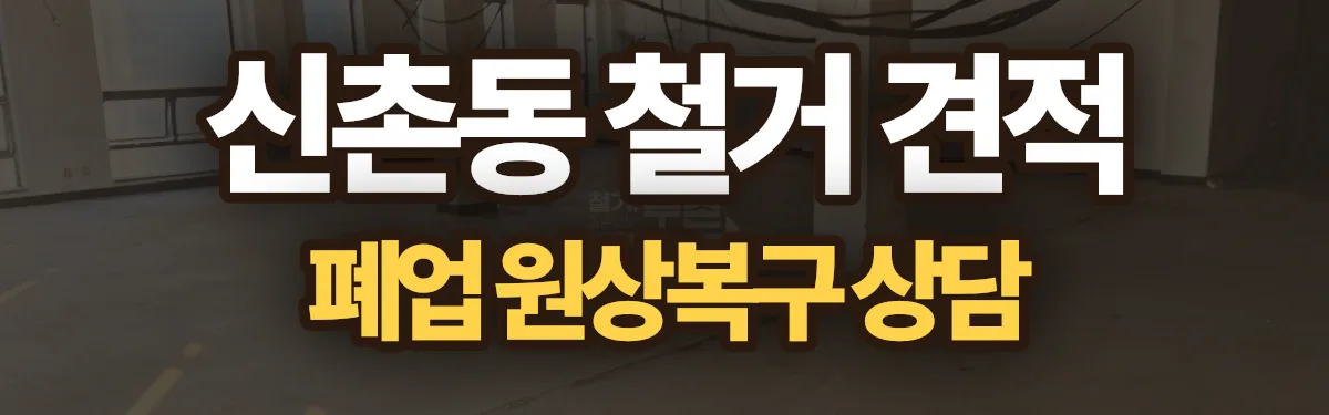 무촌철거 시공 현장