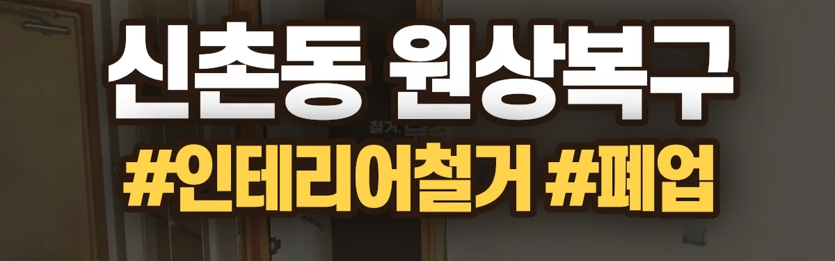무촌철거 원상복구 현장