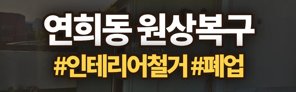 무촌철거 원상복구 현장